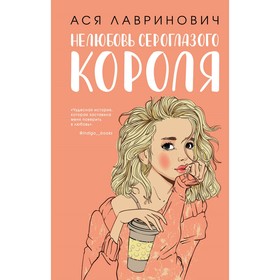 Комплект: книга Нелюбовь сероглазого короля + флаер Ася Лавринович (флаер). Лавринович А.