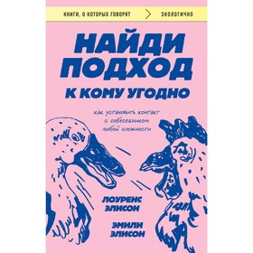 Найди подход к кому угодно. Как установить контакт с собеседником любой сложности. Элисон Л., Элисон Э.