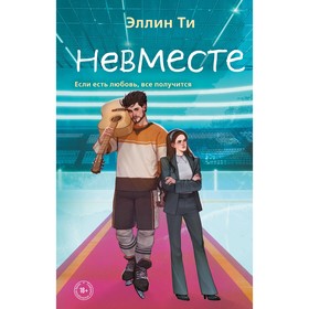 Невместе. Ти Э.