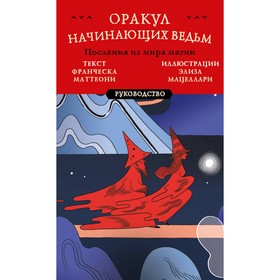 Оракул начинающих ведьм. Послания из мира магии. 50 карт и руководство в подарочном оформлении. Маттеони Ф., Мацеллари Э.