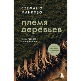 Племя деревьев. О чем говорят корни и кроны. Манкузо С.