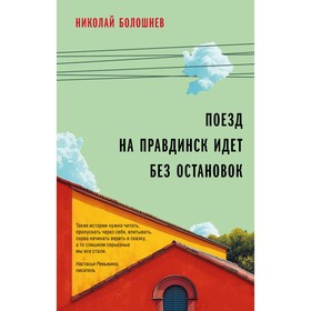 Поезд на Правдинск идёт без остановок. Болошнев Н.