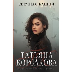 Свечная башня. Корсакова Т.