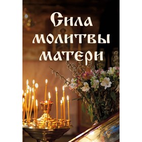 Сила молитвы матери