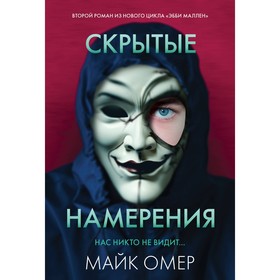 Скрытые намерения. Омер М.