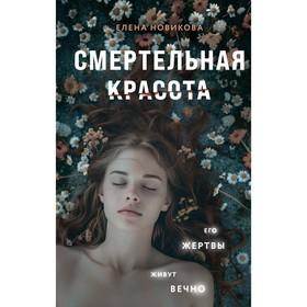 Смертельная красота. Новикова Е.А.