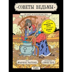 Советы ведьмы. Таро. 78 карт и руководство в подарочном оформлении. Маттеони Ф., Паче С.