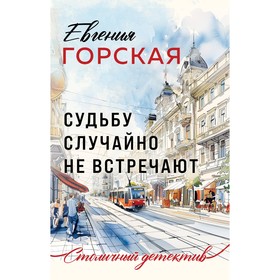 Судьбу случайно не встречают. Горская Е.