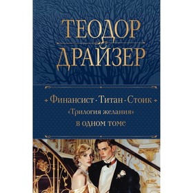 Финансист. Титан. Стоик. Драйзер Т.