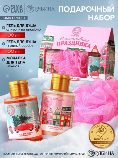 Новогодний подарочный набор косметики «Счастливого праздника», гель для душа 2×100 мл и мочалка для тела, URAL LAB