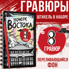 Гравюра-книга детская «Почерк Востока», 8 гравюр, со штихелем - фото 112292723