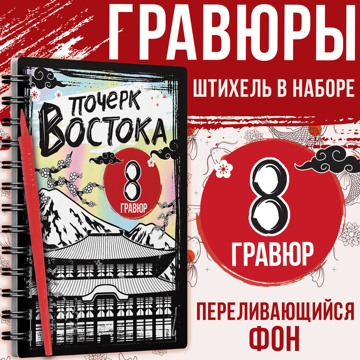 Гравюра-книга детская «Почерк Востока», 8 гравюр, со штихелем - Фото 1