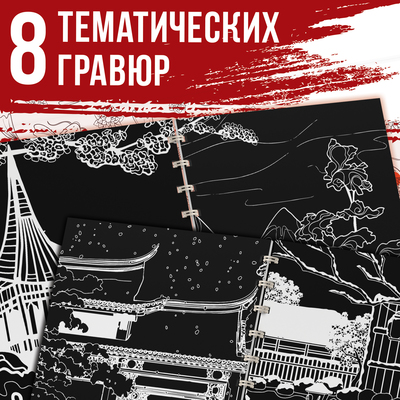 Гравюра-книга детская «Почерк Востока», 8 гравюр, со штихелем
