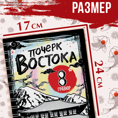 Гравюра-книга детская «Почерк Востока», 8 гравюр, со штихелем