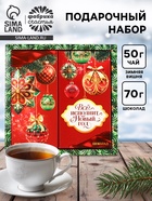 Подарочный набор новогодний «Всё исполнит Новый год», чай 50 г, шоколад 70 г - Фото 1