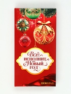 Подарочный набор новогодний «Всё исполнит Новый год», чай 50 г, шоколад 70 г - Фото 8