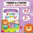Книга многоразовая «Напиши и сотри. Учим цифры», 36 стр., А4, с маркером, 3+ - Фото 1