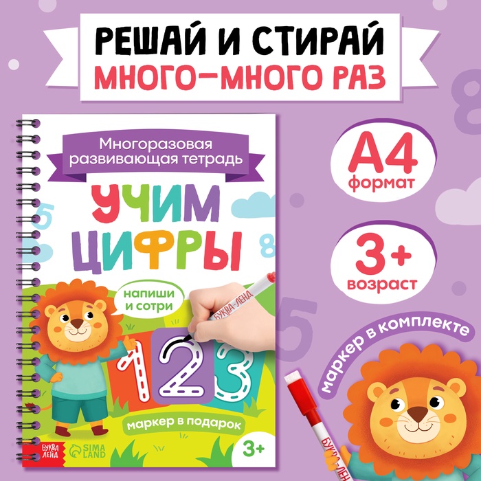 Книга многоразовая «Напиши и сотри. Учим цифры», 36 стр., А4, с маркером, 3+ - Фото 1