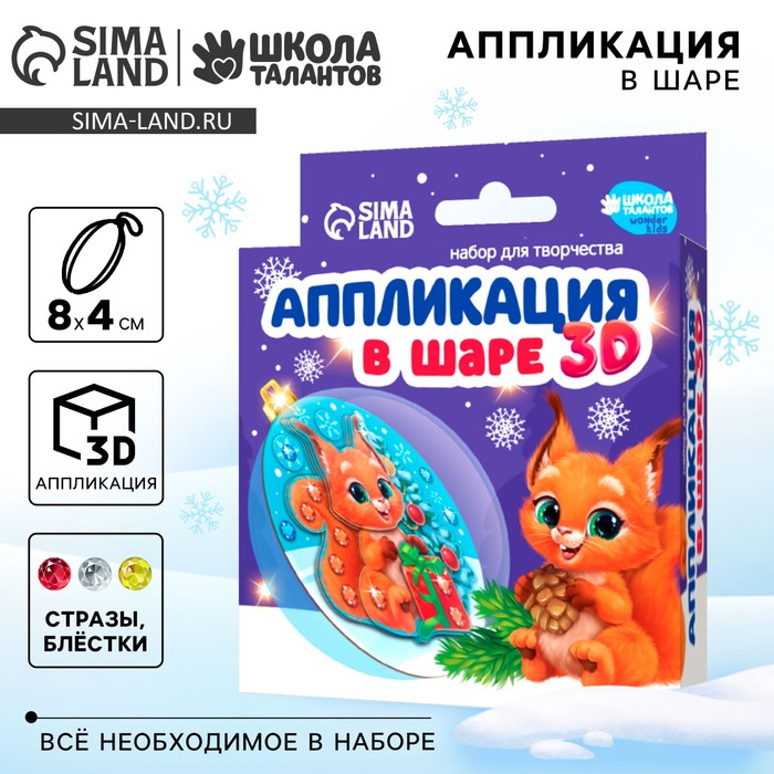 Ёлочный шар своими руками на новый год «Аппликация. Белочка», набор для творчества - Фото 1
