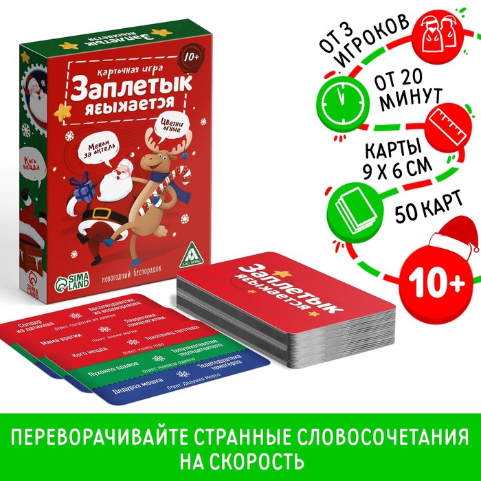 Настольная игра «Заплетык языкается. Новогодний беспорядок», 50 карт, 10+ - Фото 1