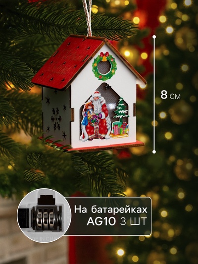 Подвеска световая «Дом Деда Мороза», 7×6×8 см, 1 LED, от батареек AG10×3, свечение тёплое белое