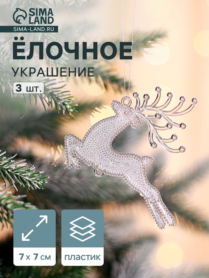 Набор ёлочных игрушек 3 шт. «Зимнее волшебство. Скачущий олень с текстурой» пластик, 7×7 см, прозрачный - Фото 1