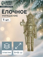 Ёлочная игрушка «Зимнее волшебство. Щелкунчик блеск», 13×5 см, золото - Фото 1