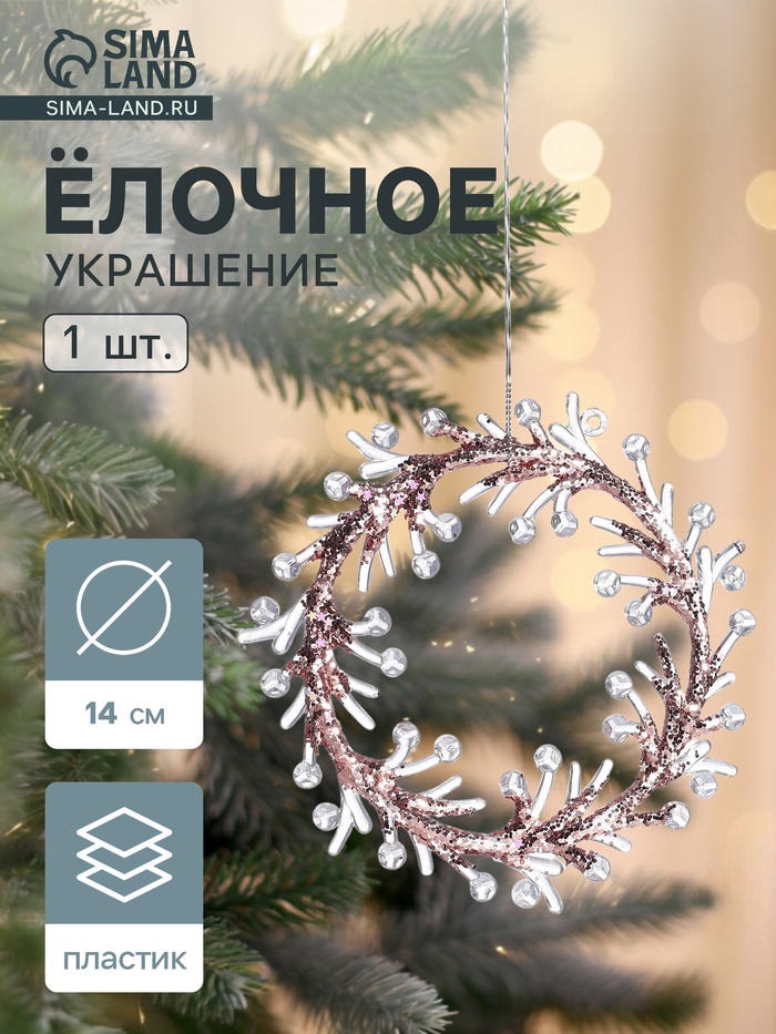 Ёлочная игрушка «Зимнее волшебство. Венок сияние» пластик, 14×14 см, прозрачно-розовый - Фото 1