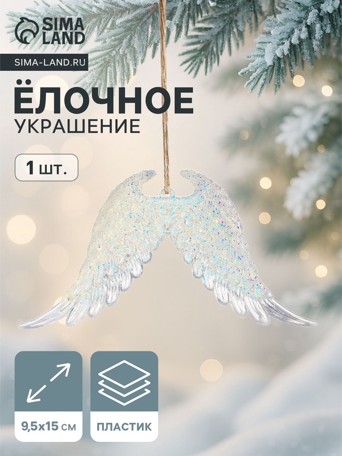 Ёлочная игрушка «Зимнее волшебство. Крылья ангела сияние» пластик, 9.5×15 см, прозрачный - Фото 1