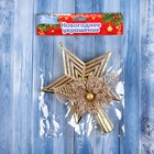 Звезда на ёлку (верхушка), объёмный цветок, 18×14 см, золото 10514208