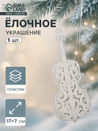Ёлочная игрушка «Зимнее волшебство. Виолончель» пластик, 17×7 см, белый - Фото 1