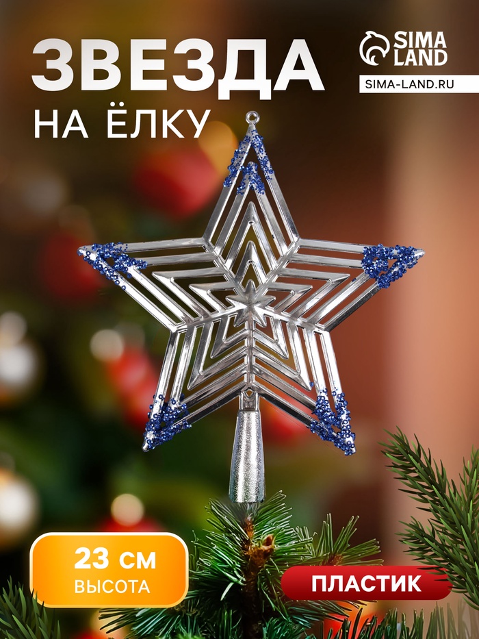 Звезда на ёлку (верхушка) объёмная 23×20.5 см, серебристо-синий - Фото 1