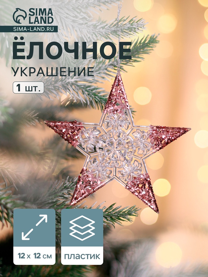 Ёлочная игрушка «Зимнее волшебство. Звезда сияние кончики блеск», 12×12 см, прозрачно-розовый - Фото 1