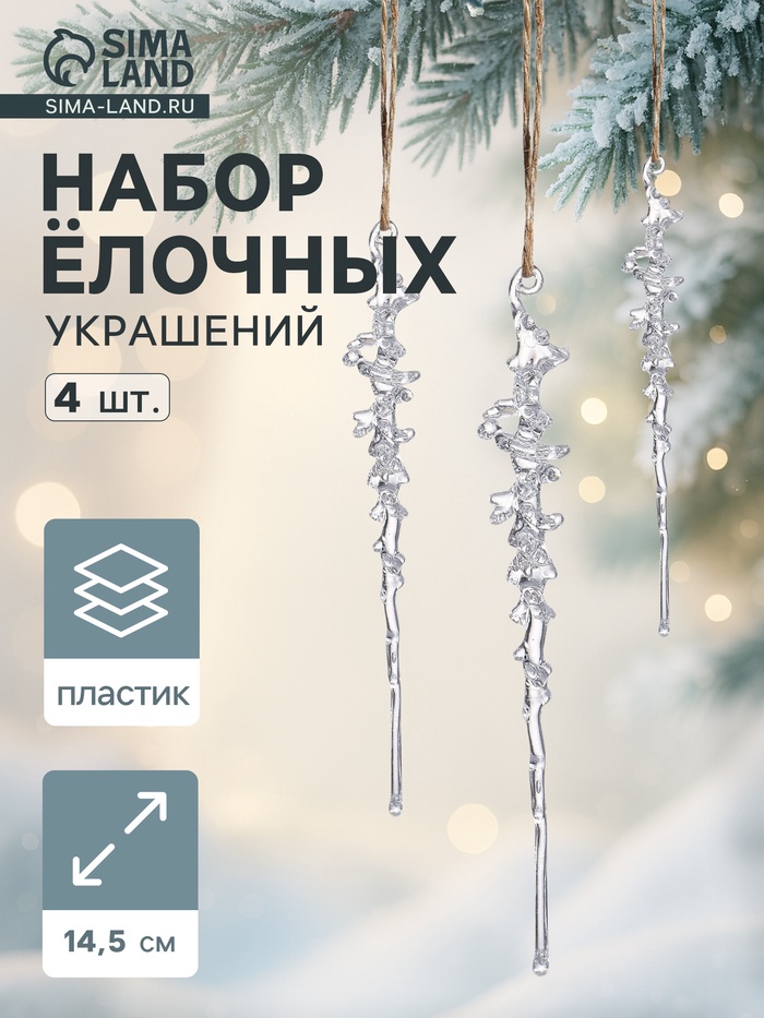 Набор ёлочных игрушек 4 шт. «Зимнее волшебство. Сосулька с капелькам» пластик, 14.5×1 см, прозрачный (10514238) - Купить по цене от 43.00 руб. | Интернет магазин SIMA-LAND.RU