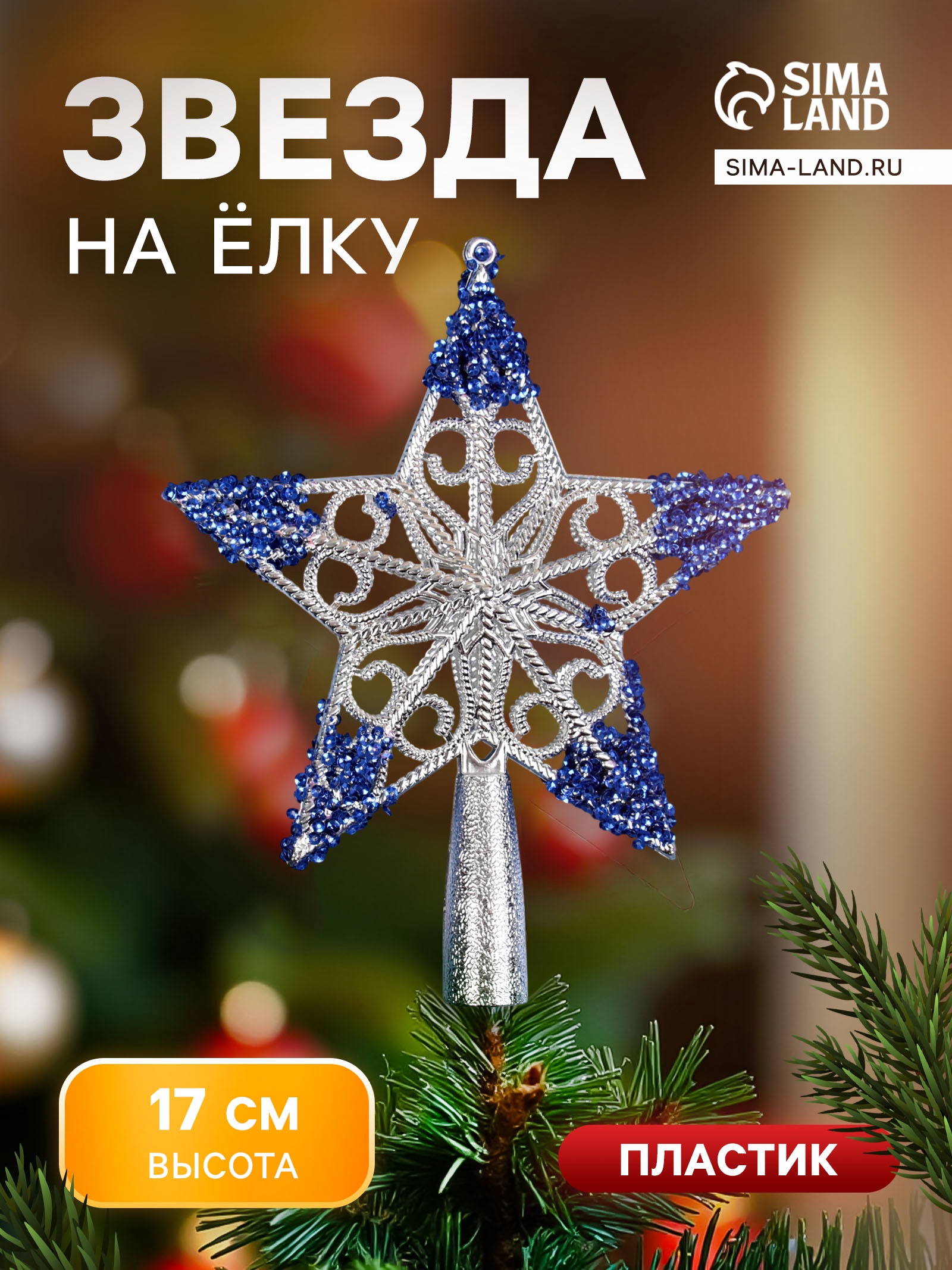 Звезда на ёлку (верхушка) "Звезда кружевная" 17х14 см, серебристо-синий ...