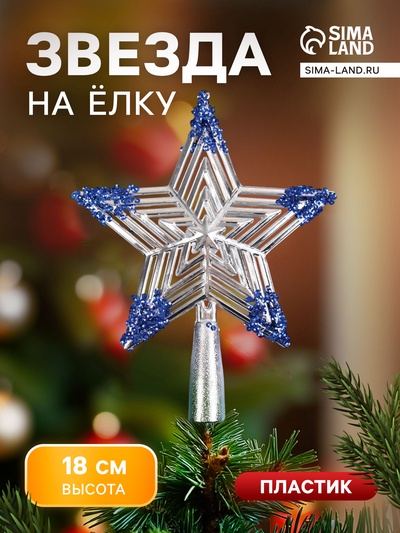 Звезда на ёлку (верхушка) «Звезда полоска объём» 18×14.5 см, серебристо-синий