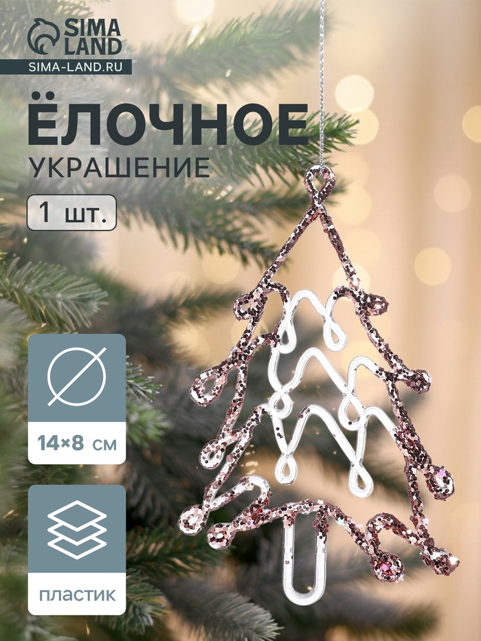 Ёлочная игрушка «Зимнее волшебство. Ёлочка сияние блеск», 14×8 см, прозрачно-розовый - Фото 1
