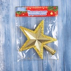 Звезда на ёлку (верхушка), блестящие края, 16×15 см, золотистый 10514245