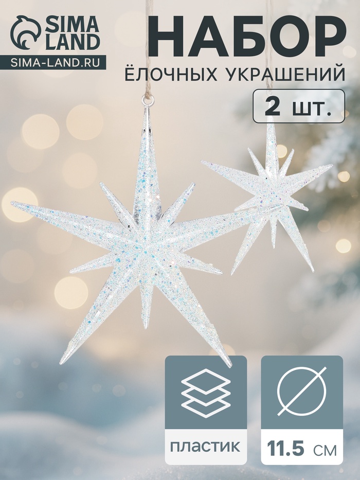 Ёлочные игрушки 2 шт. «Зимнее волшебство. Звезда сияние» пластик, 11.5×11.5 см, белый