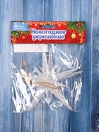 Ёлочные игрушки 2 шт. «Зимнее волшебство. Звезда сияние» пластик, 11.5×11.5 см, белый 10514246