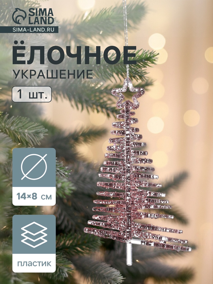 Ёлочная игрушка «Зимнее волшебство. Ёлочка сияние звезда», 14×8 см, розовый - Фото 1