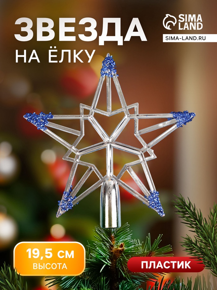 Звезда на ёлку (верхушка) «Звезда - геометрия» 19.5×19.5 см, серебристо-синий - Фото 1