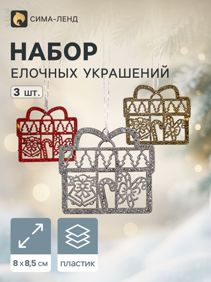 Ёлочные игрушки 3 шт. «Подарок с конфетками» 8×8.5 см, МИКС - Фото 1