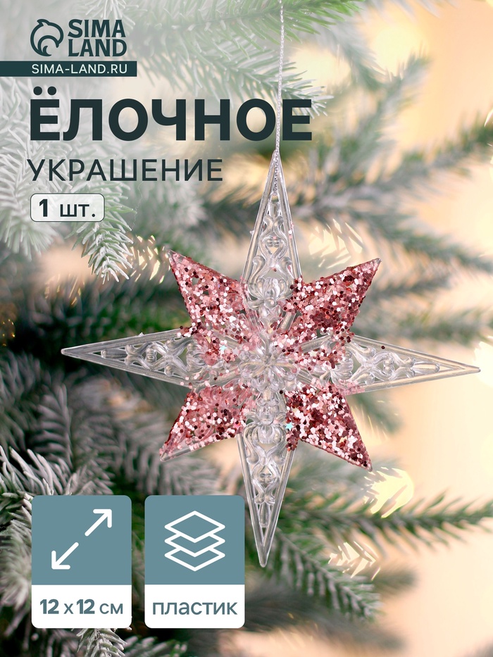 Ёлочная игрушка «Зимнее волшебство. Звезда сияние серединка блеск», 12×12 см, прозрачно-розовый - Фото 1