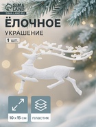 Ёлочная игрушка «Зимнее волшебство. Бегущий олень» пластик, 10×15 см, белый - Фото 1