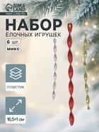 Ёлочные игрушки набор 6 шт. «Сосулька витая грация» 16.5×1 см, МИКС - Фото 1