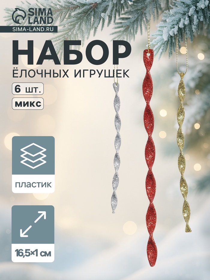 Ёлочные игрушки набор 6 шт. «Сосулька витая грация» 16.5×1 см, МИКС - Фото 1