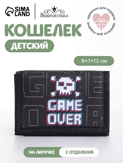 Кошелёк детский Выбражулька Game over, на липучке, чёрный
