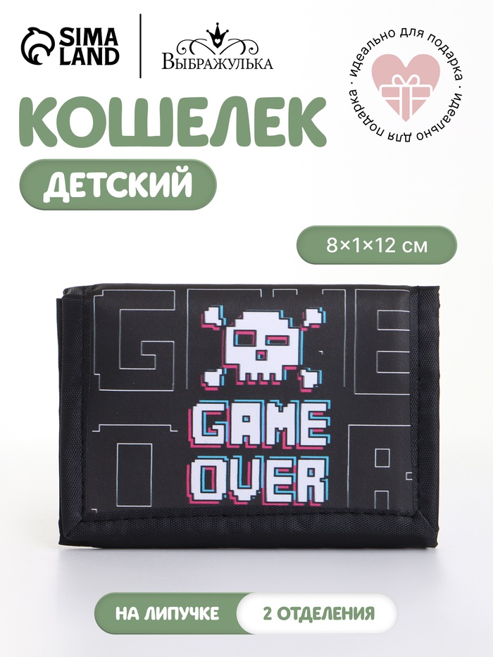 Кошелёк детский Выбражулька Game over, на липучке, чёрный - Фото 1