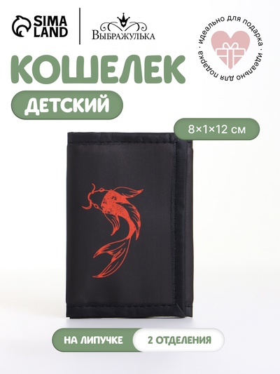 Кошелёк детский на липучке Выбражулька, чёрный